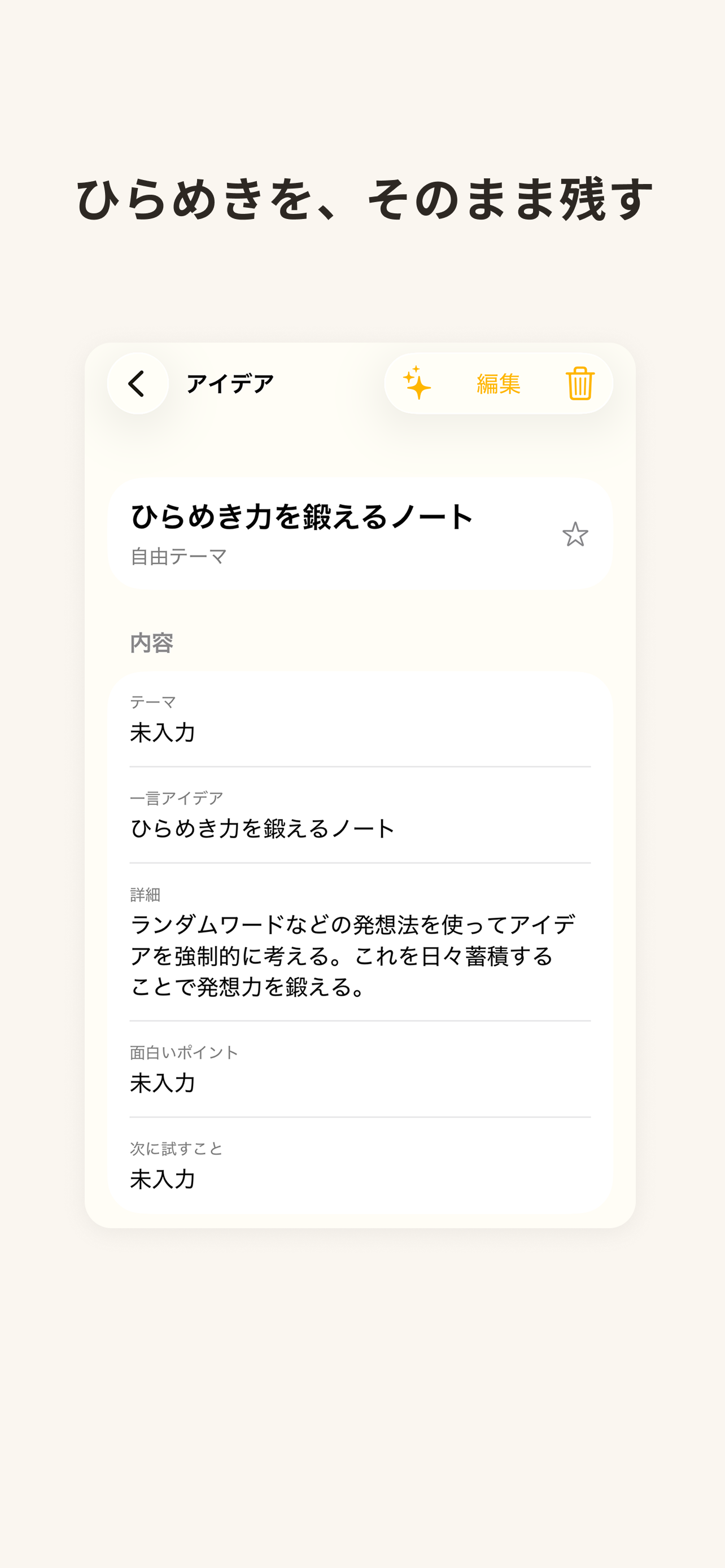 ひらめきをそのまま残すアイデアノート画面