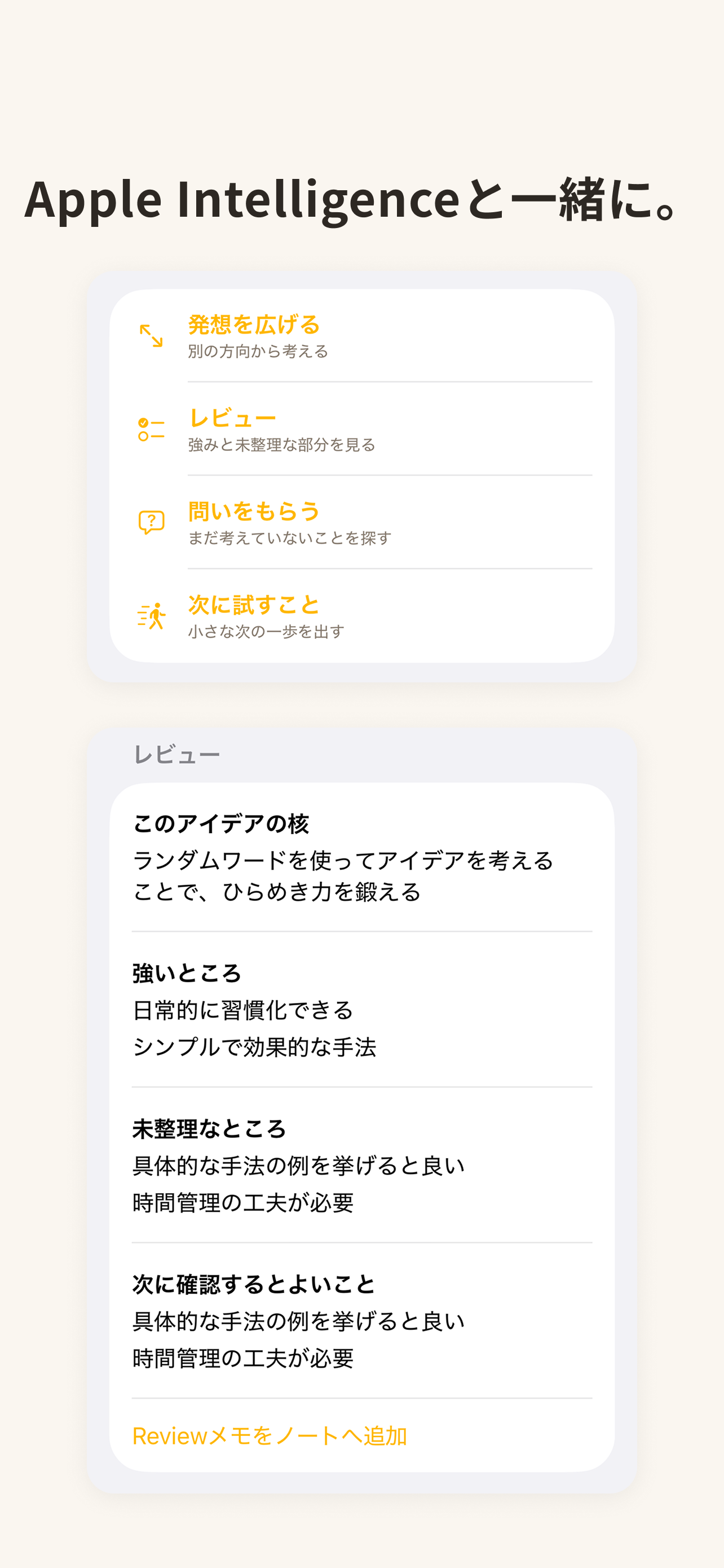 Apple Intelligenceを使った発想支援とレビュー画面
