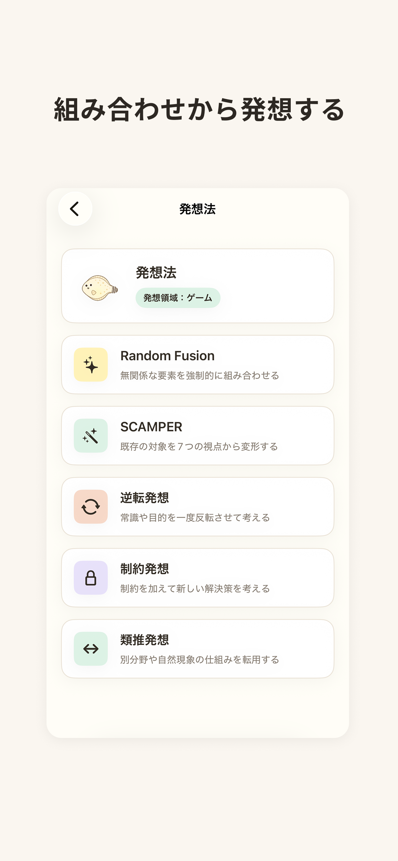 組み合わせから発想する発想法の選択画面