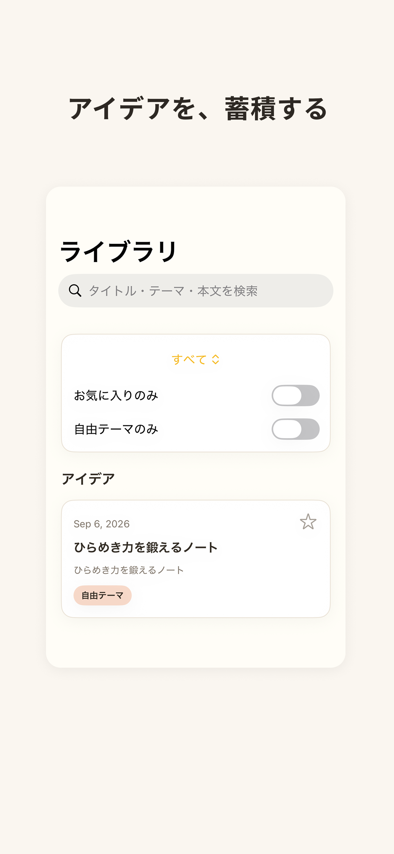 蓄積したアイデアを検索できるライブラリ画面