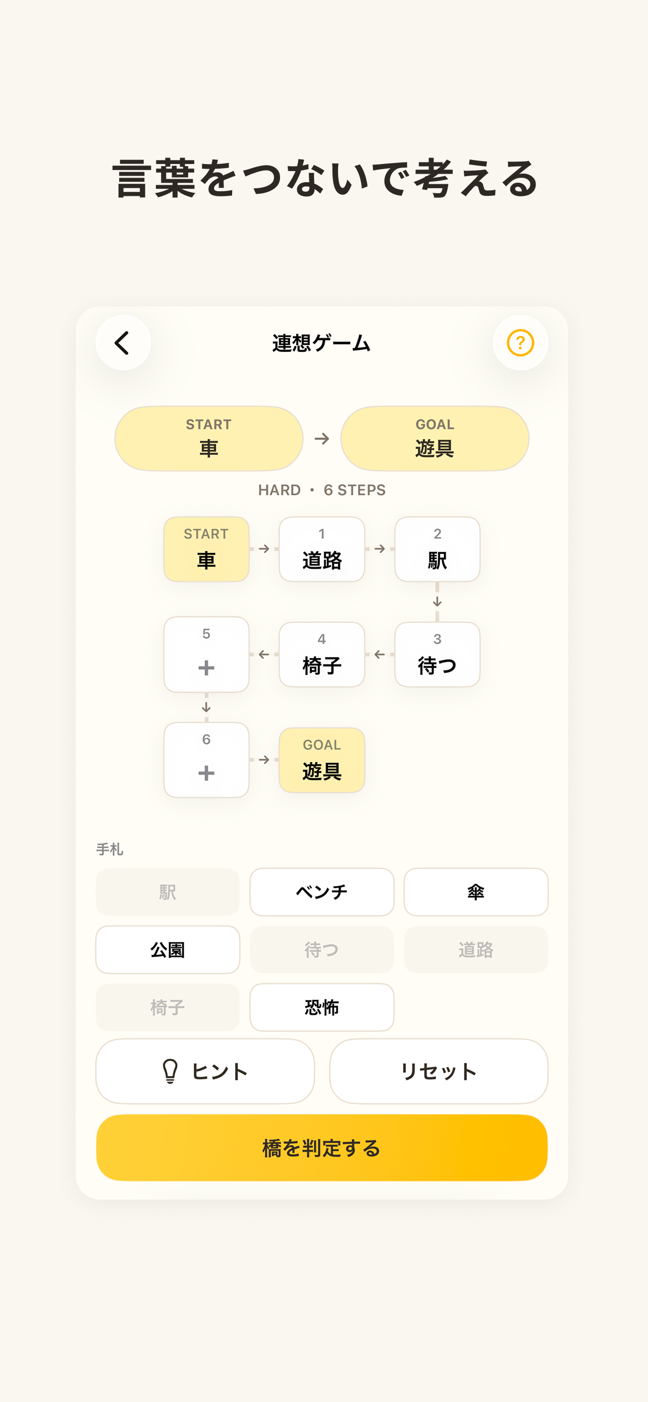 言葉をつないで考えるBRIDGE（連想ゲーム）画面